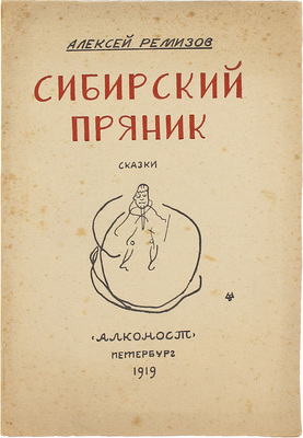 Ремизов А. Сибирский пряник. Большим и для малых ребят сказки. Пб.: Алконост, 1919.